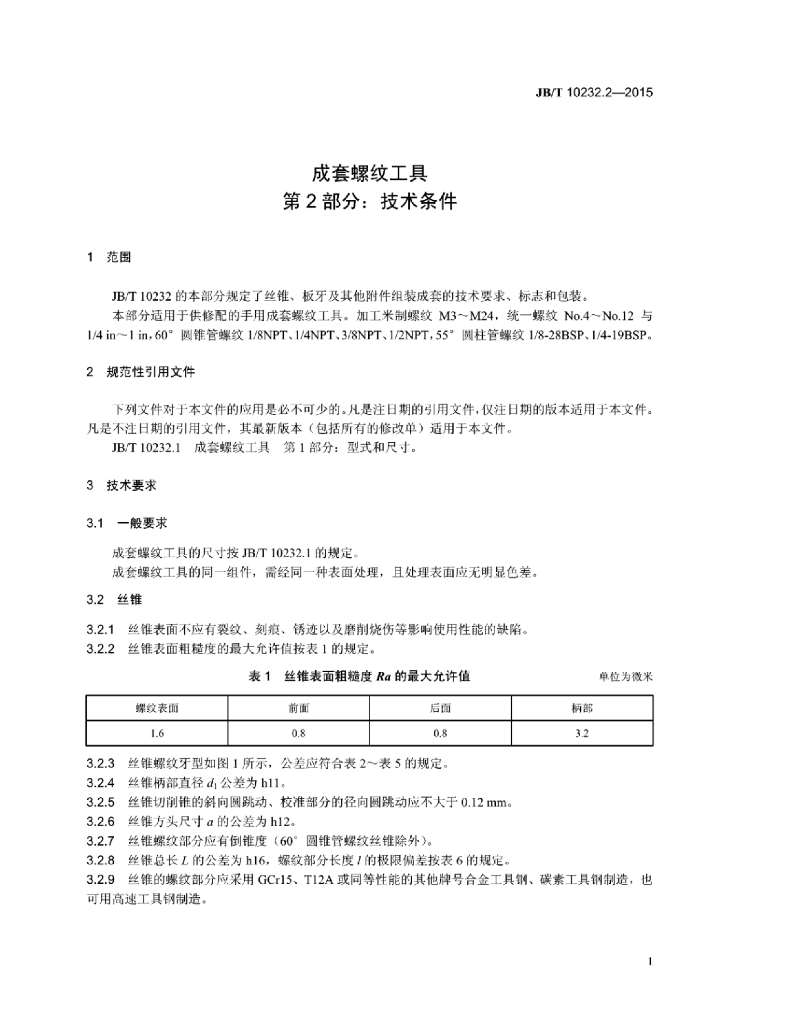 JB/T 10232.2-2015 标准预览