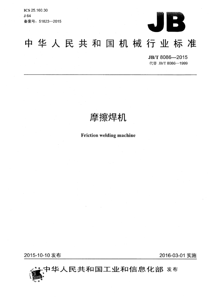 JB/T 8086-2015 标准预览