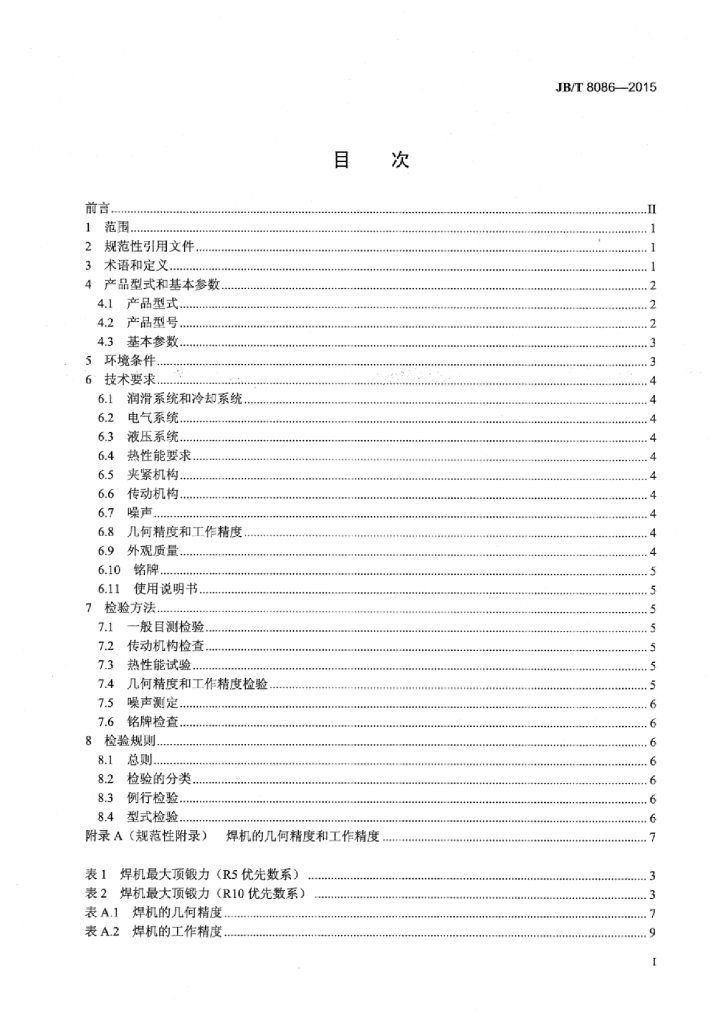 JB/T 8086-2015 标准预览