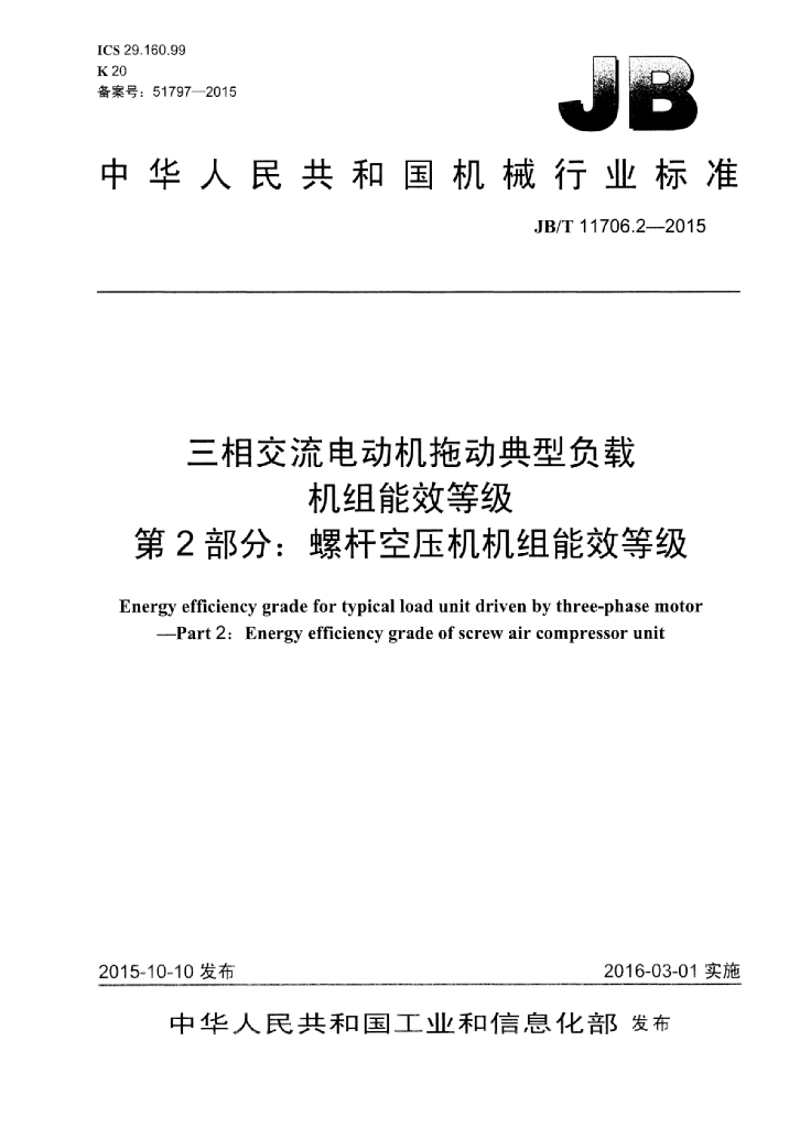 JB/T 11706.2-2015 标准预览