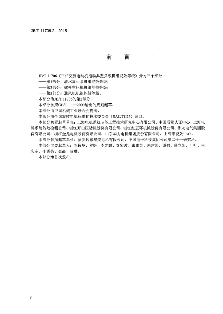 JB/T 11706.2-2015 标准预览