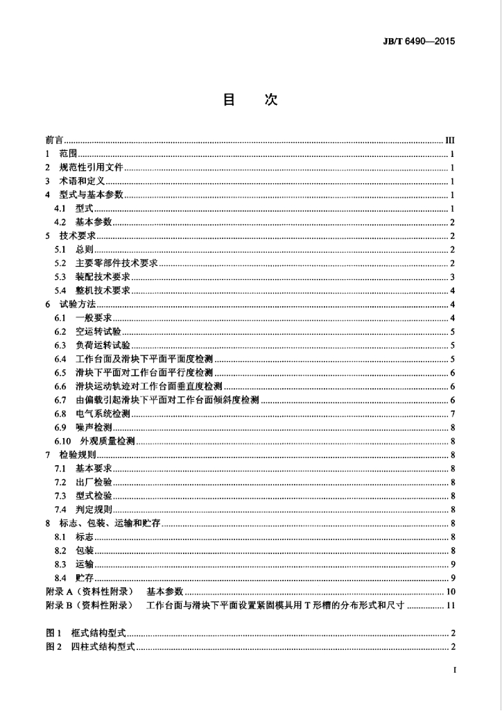 JB/T 6490-2015 标准预览