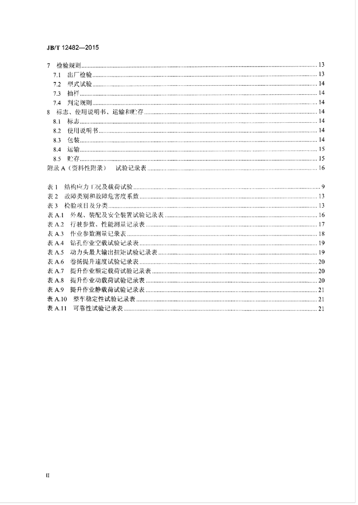 JB/T 12482-2015 标准预览