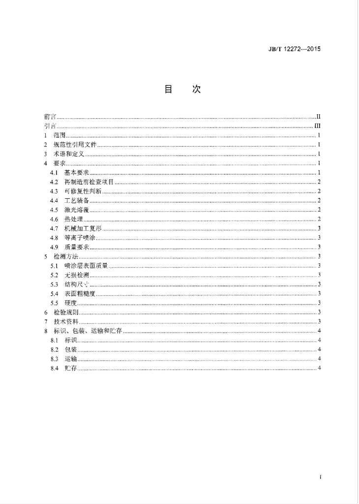 JB/T 12272-2015 标准预览
