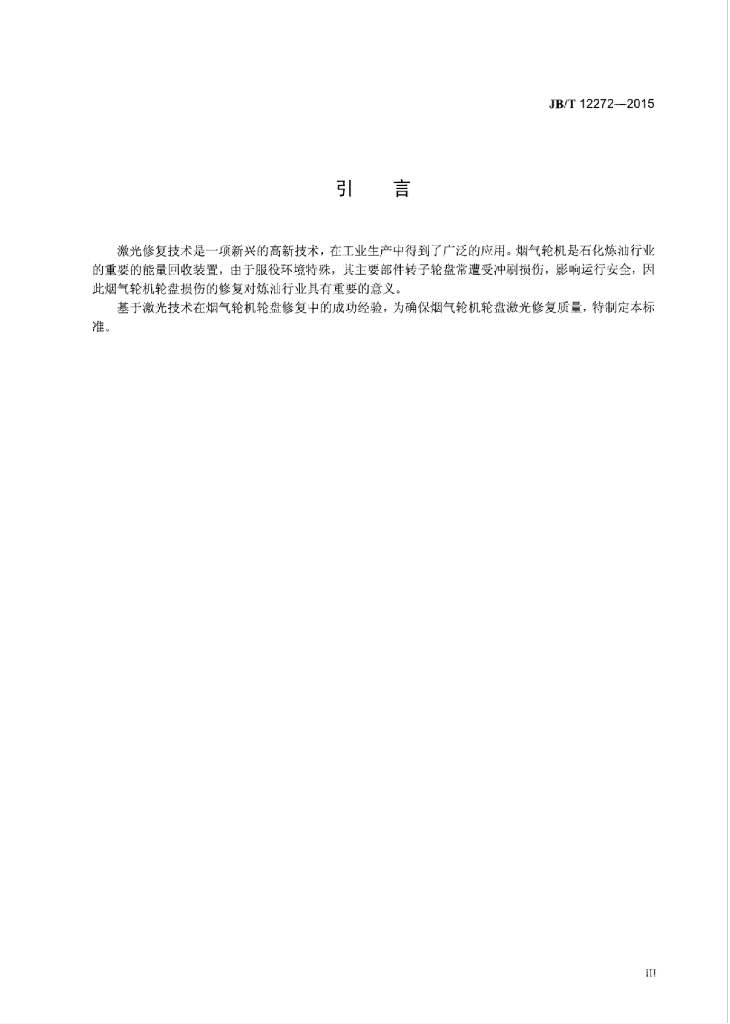 JB/T 12272-2015 标准预览