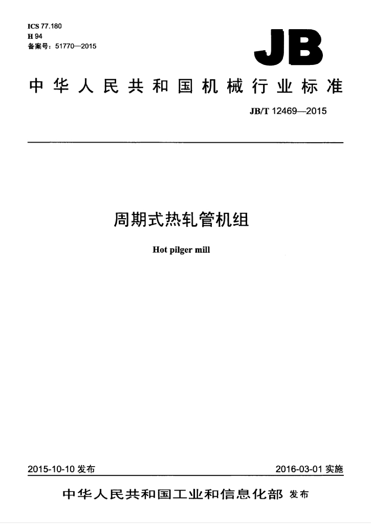 JB/T 12469-2015 标准预览