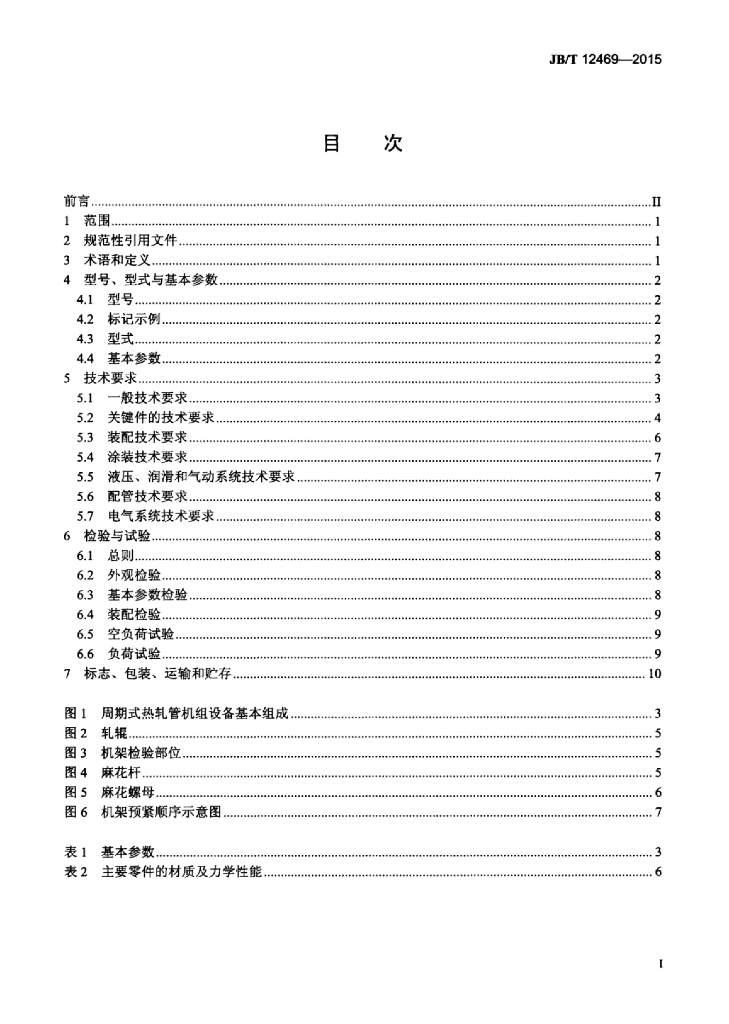 JB/T 12469-2015 标准预览