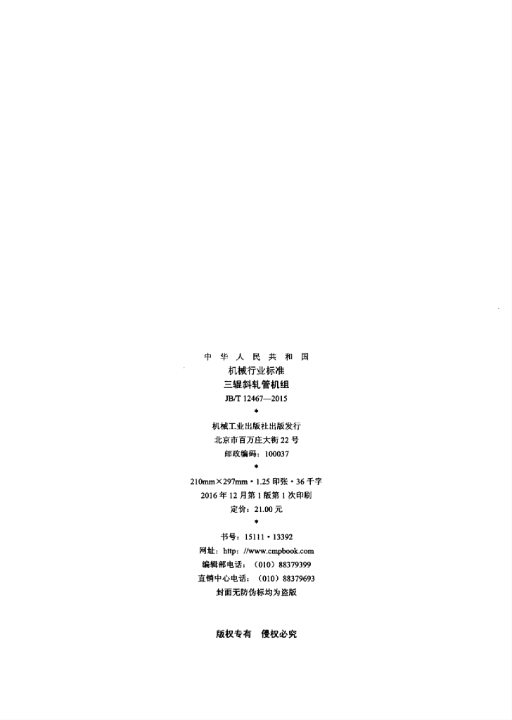 JB/T 12467-2015 标准预览