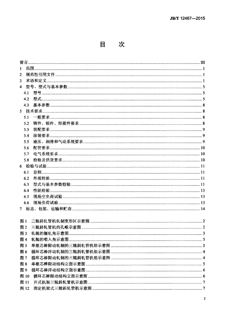 JB/T 12467-2015 标准预览