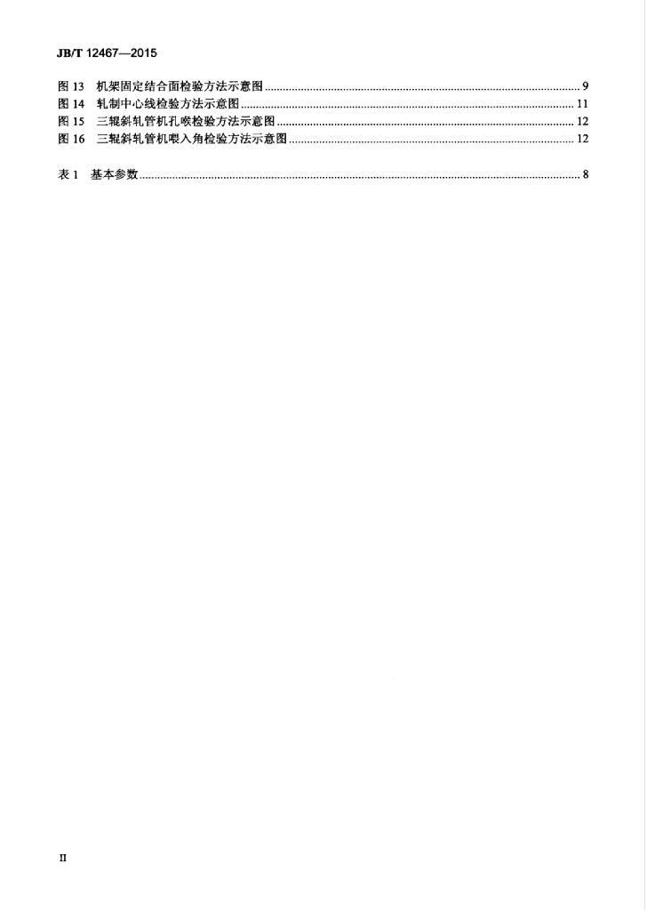 JB/T 12467-2015 标准预览
