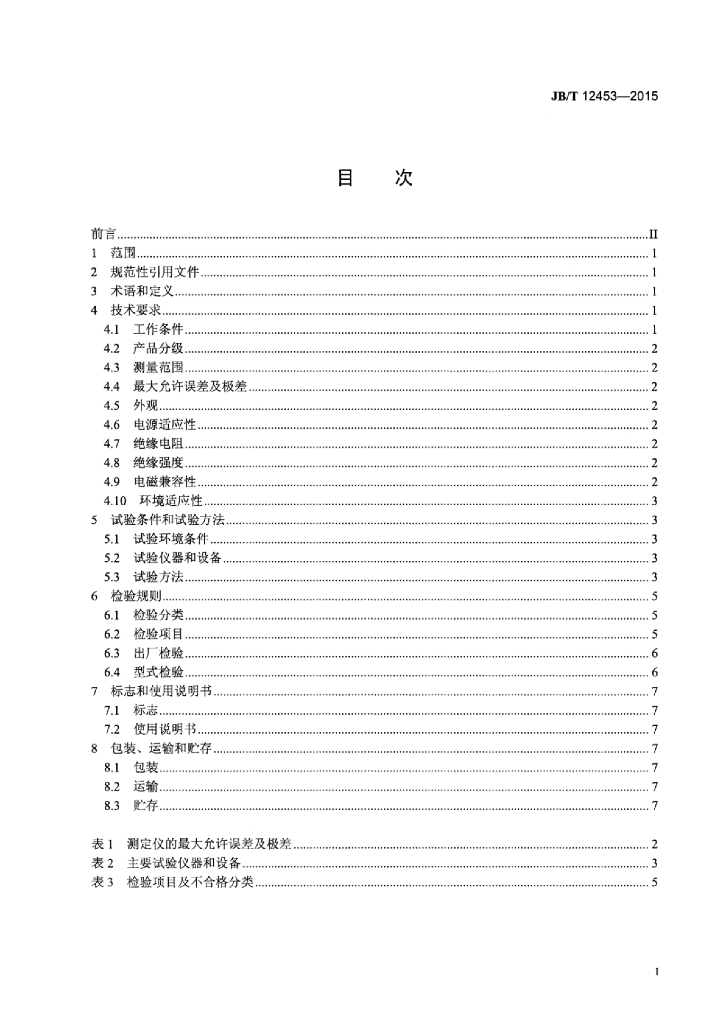 JB/T 12453-2015 标准预览