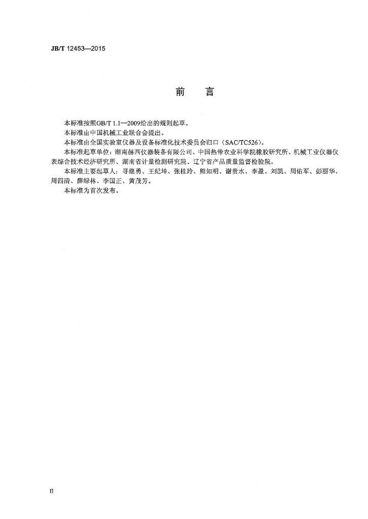 JB/T 12453-2015 标准预览