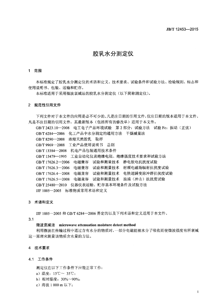 JB/T 12453-2015 标准预览