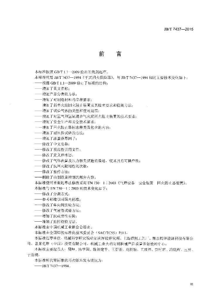 JB/T 7437-2015 标准预览
