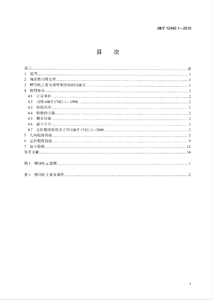 JB/T 12460.1-2015 标准预览