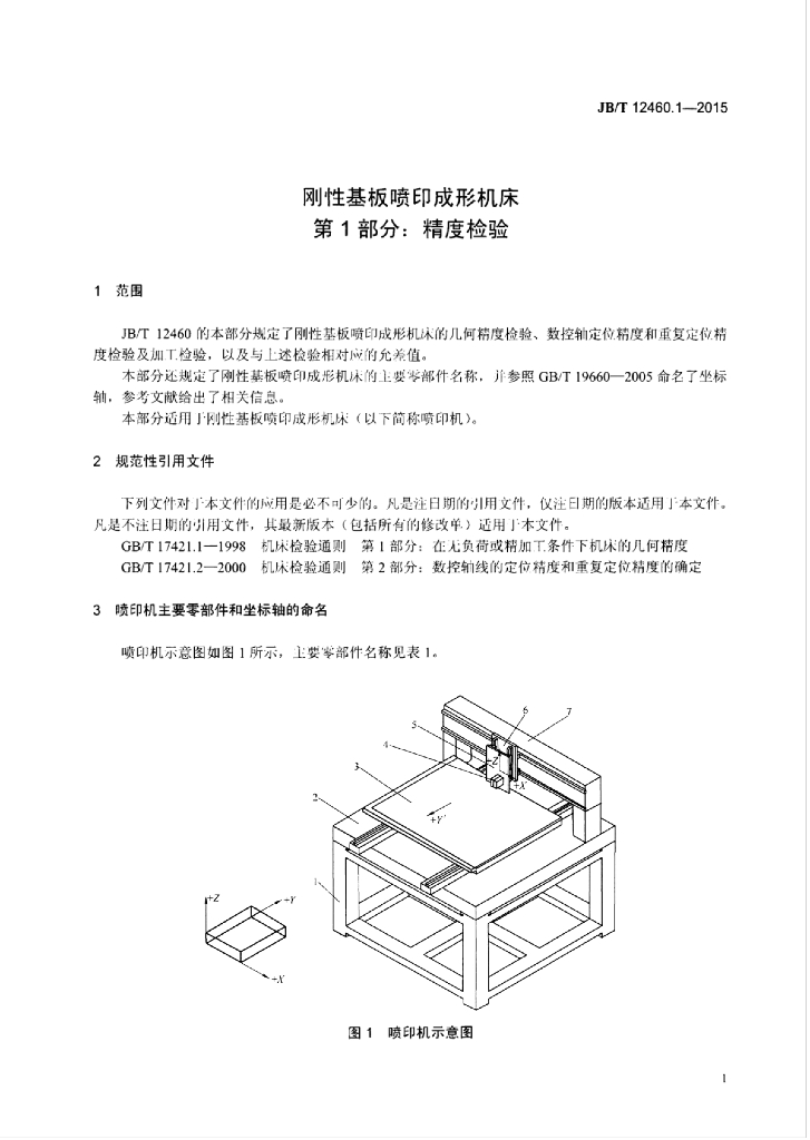 JB/T 12460.1-2015 标准预览