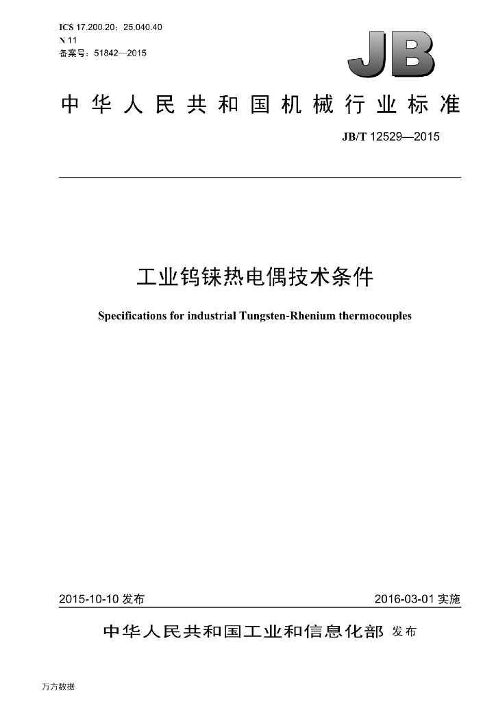 JB/T 12529-2015 标准预览