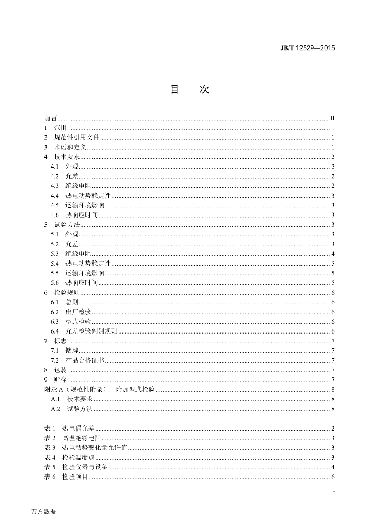 JB/T 12529-2015 标准预览