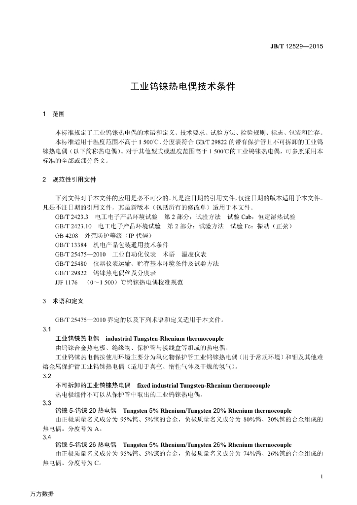 JB/T 12529-2015 标准预览
