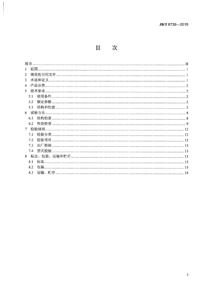 JB/T 8739-2015 标准预览