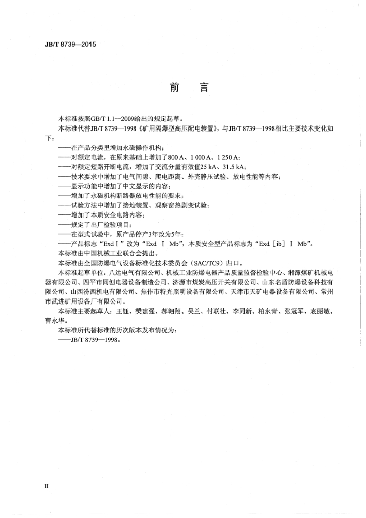 JB/T 8739-2015 标准预览