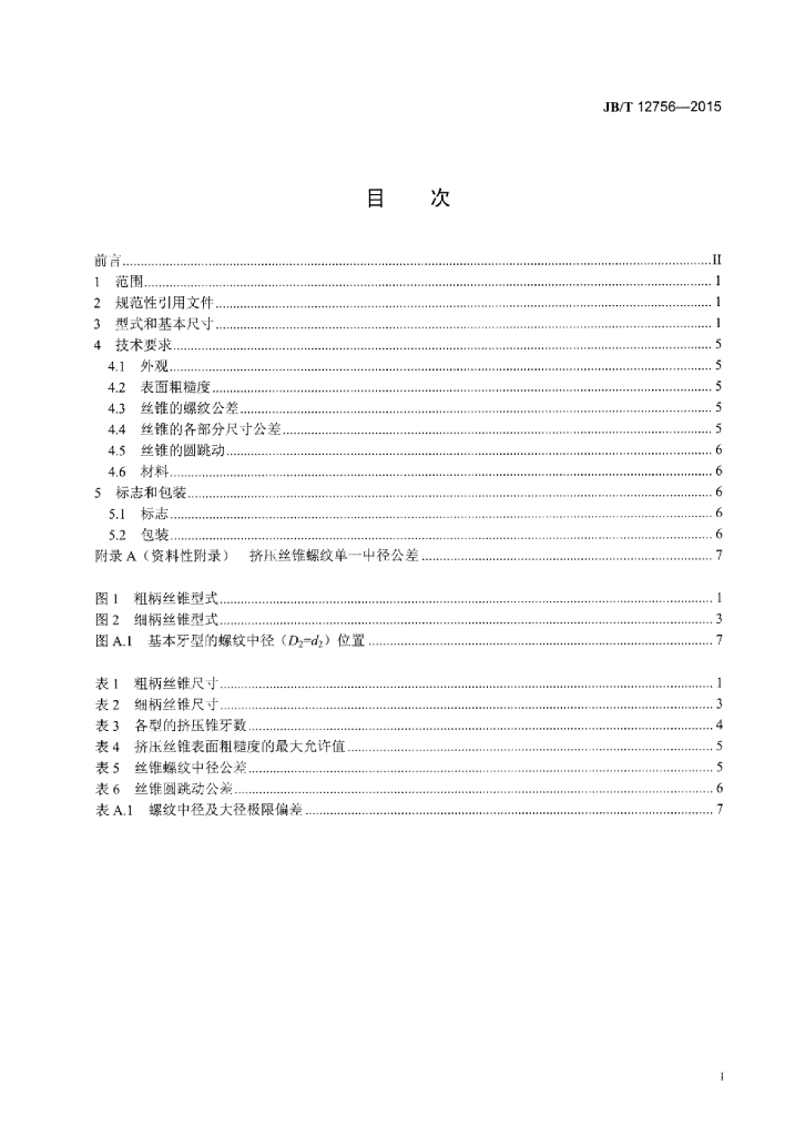 JB/T 12756-2015 标准预览