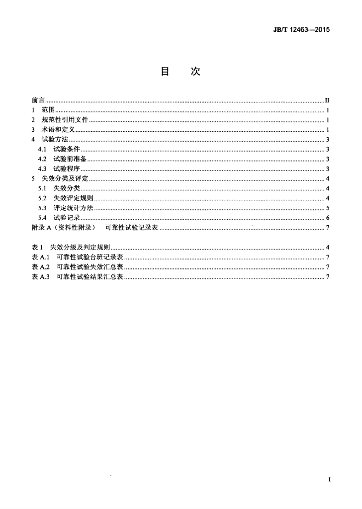 JB/T 12463-2015 标准预览