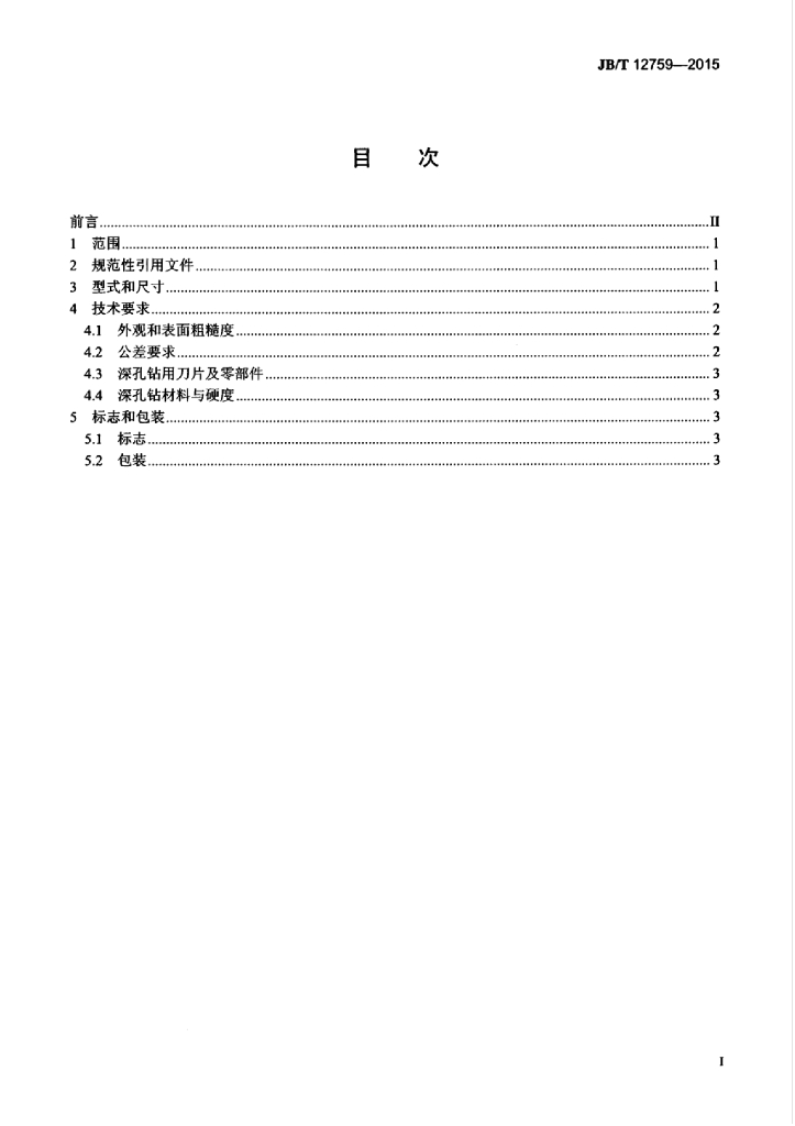 JB/T 12759-2015 标准预览