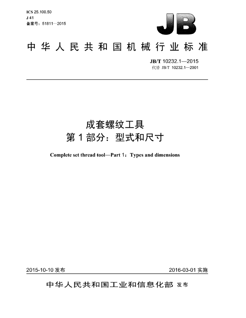 JB/T 10232.1-2015 标准预览