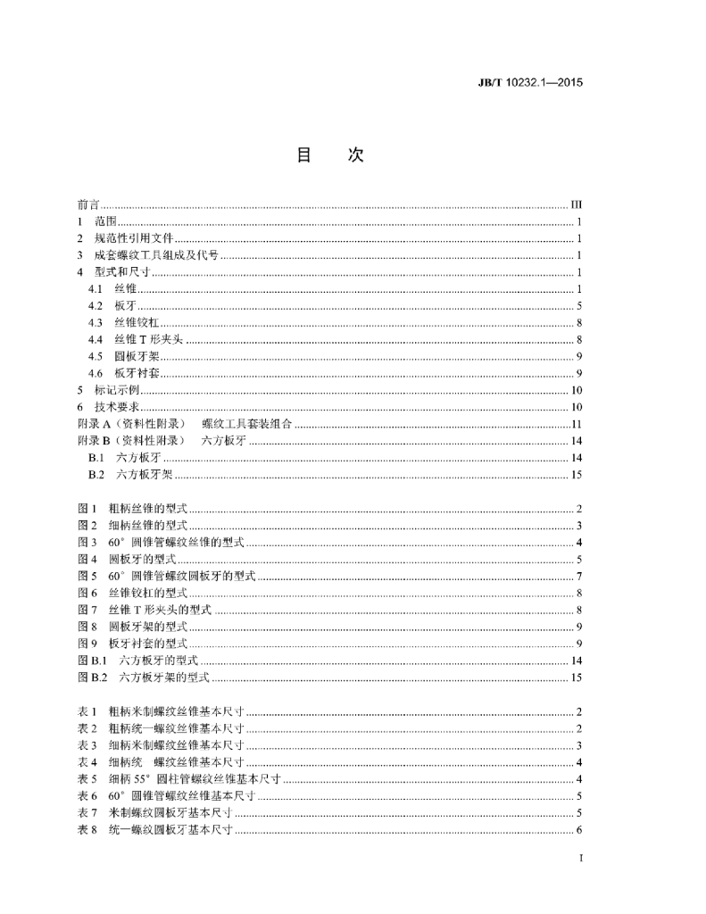 JB/T 10232.1-2015 标准预览