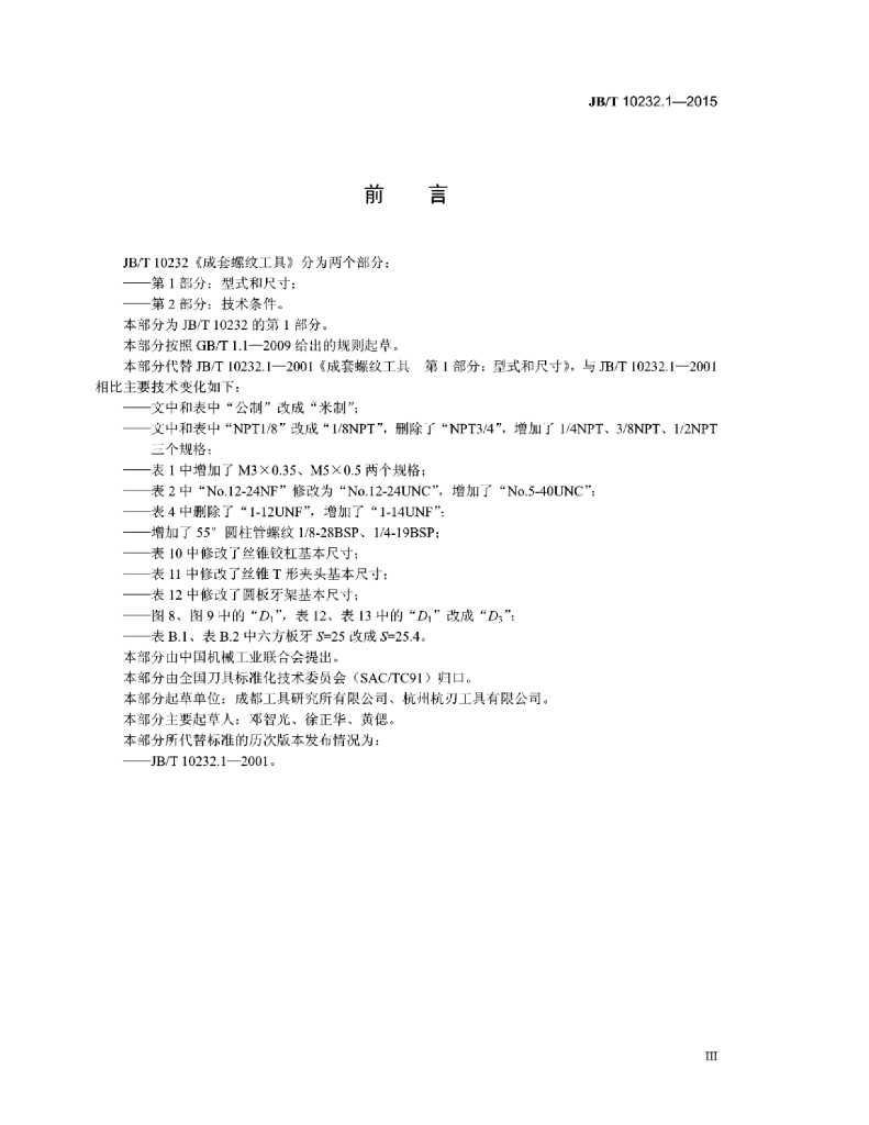 JB/T 10232.1-2015 标准预览