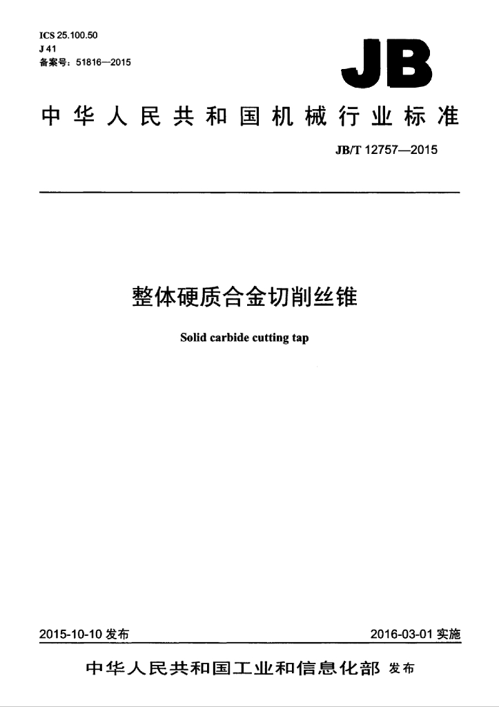 JB/T 12757-2015 标准预览