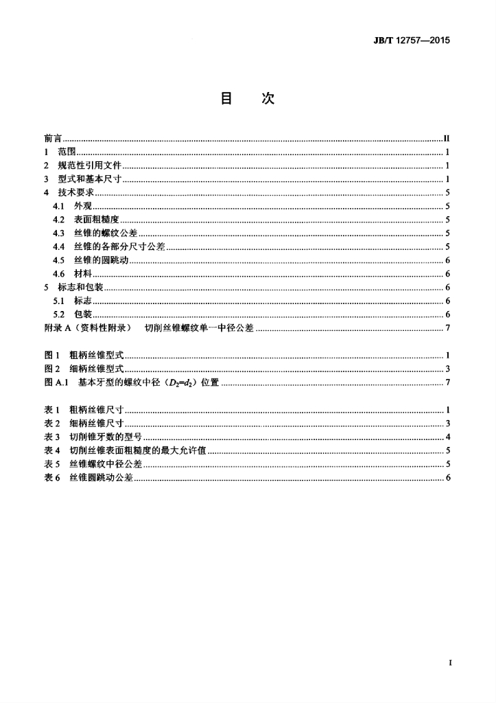JB/T 12757-2015 标准预览