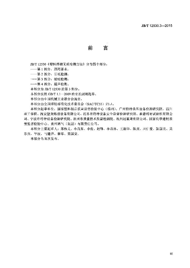 JB/T 12530.3-2015 标准预览