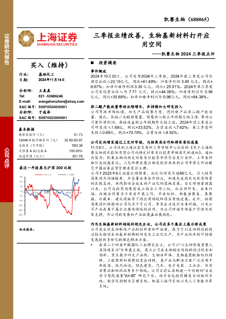 上海证券：凯赛生物2024三季报点评：三季报业绩改善，生物基新材料打开应用空间