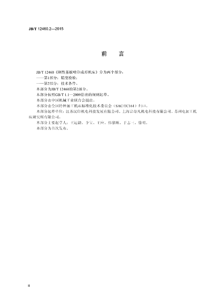 JB/T 12460.2-2015 标准预览