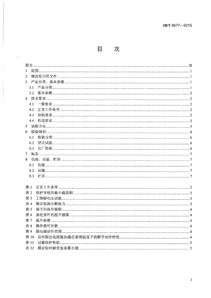 JB/T 8677-2015 标准预览