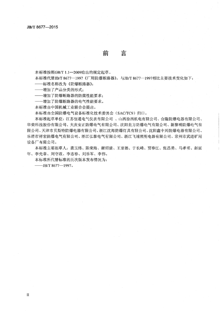 JB/T 8677-2015 标准预览