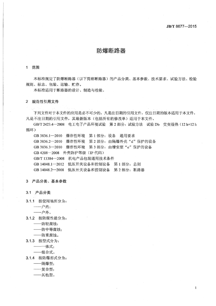 JB/T 8677-2015 标准预览