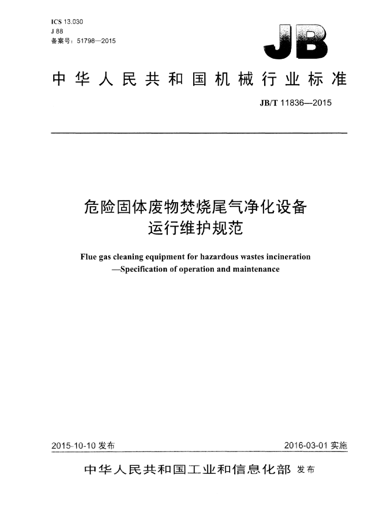 JB/T 11836-2015 标准预览