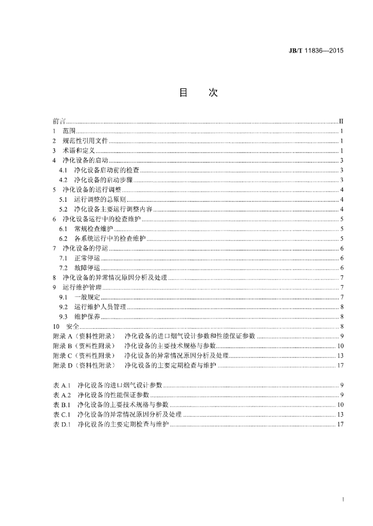 JB/T 11836-2015 标准预览