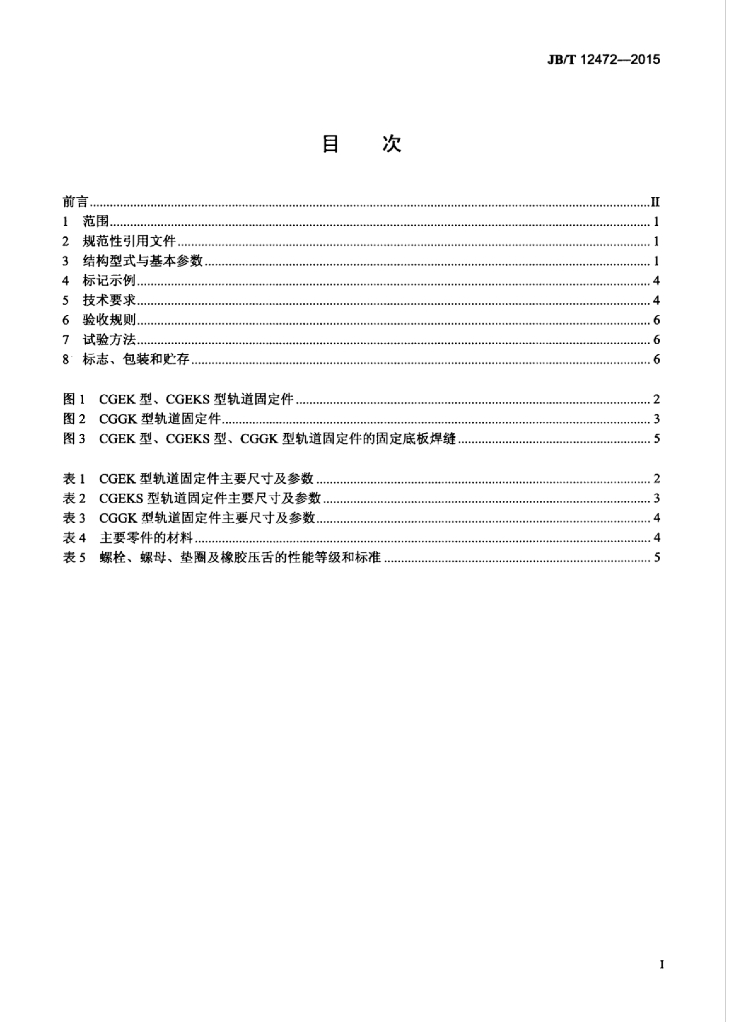 JB/T 12472-2015 标准预览