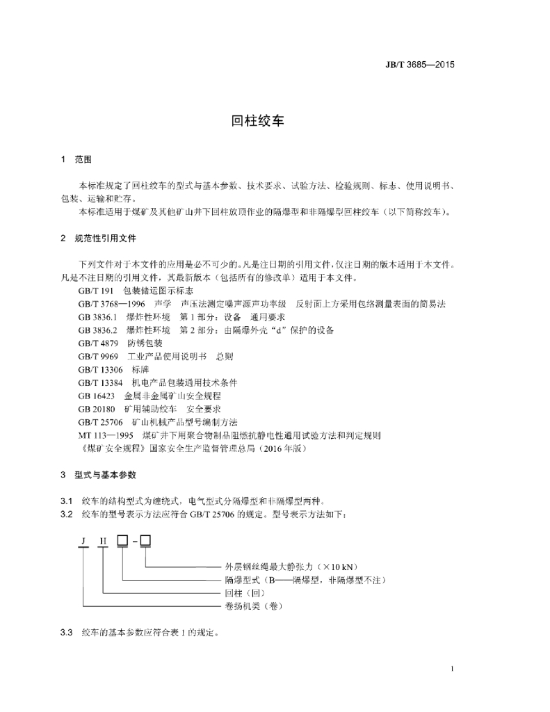 JB/T 3685-2015 标准预览