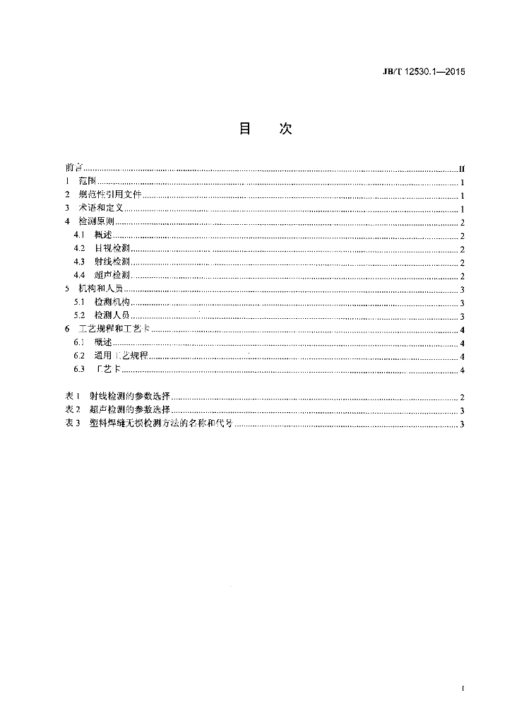 JB/T 12530.1-2015 标准预览