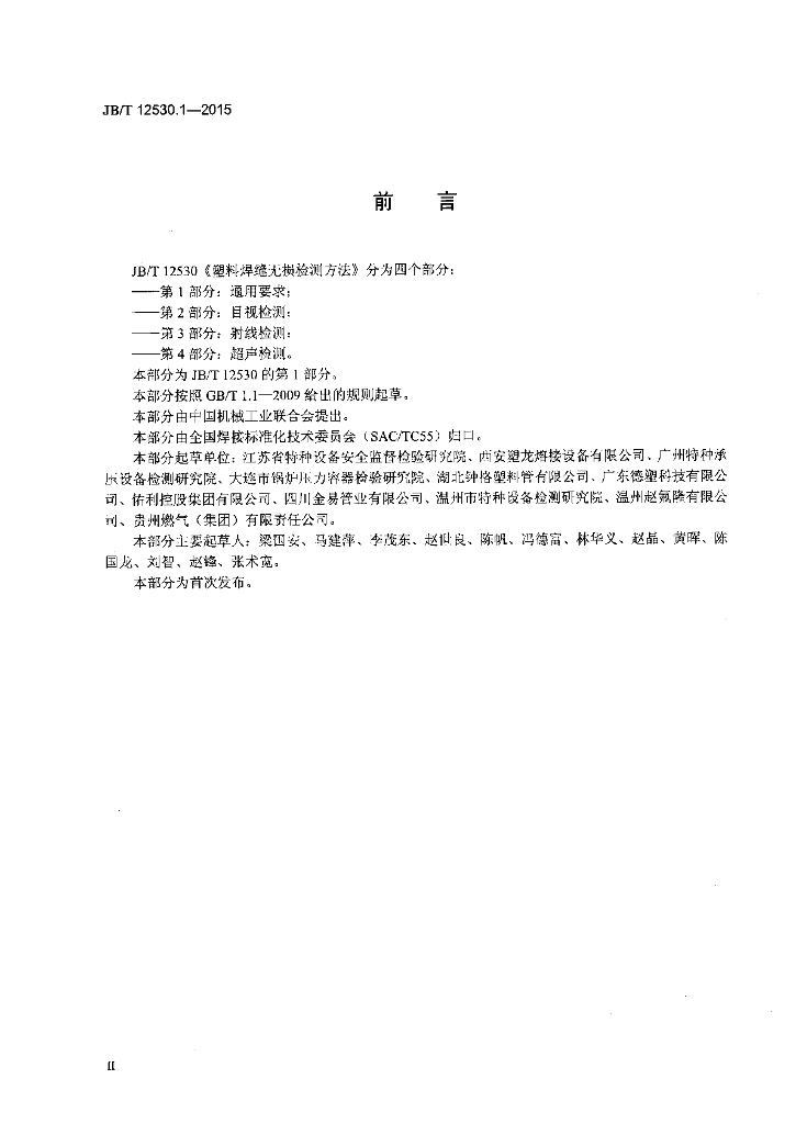 JB/T 12530.1-2015 标准预览