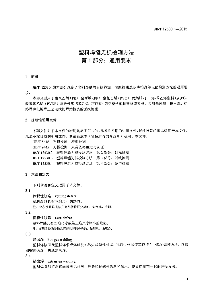 JB/T 12530.1-2015 标准预览