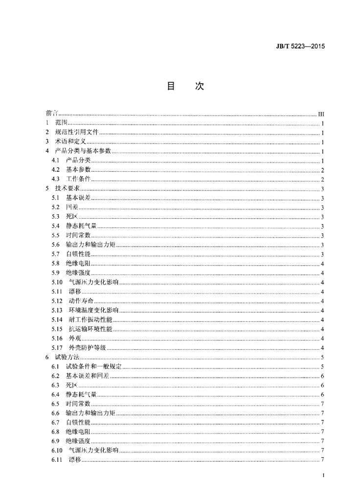 JB/T 5223-2015 标准预览