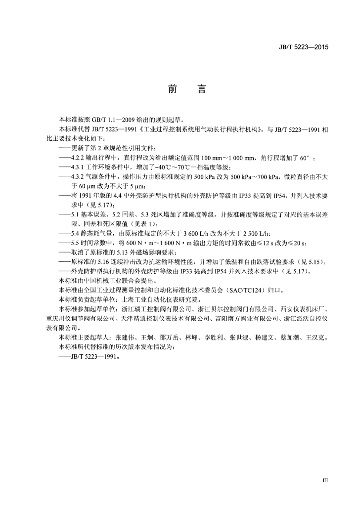 JB/T 5223-2015 标准预览