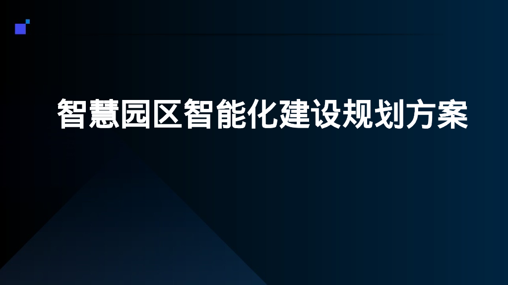智慧园区智能化建设规划方案