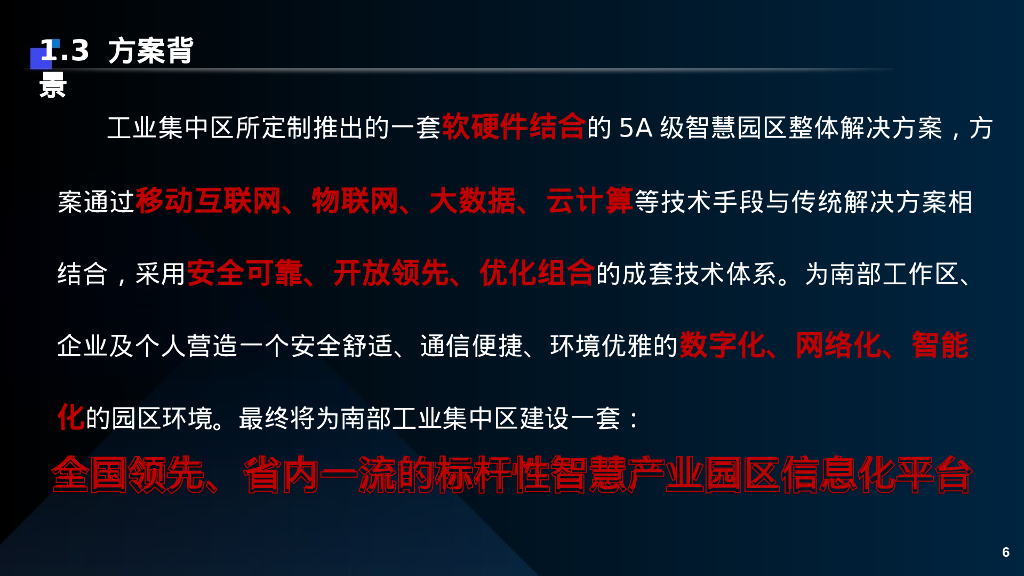 智慧园区智能化建设规划方案_第6页